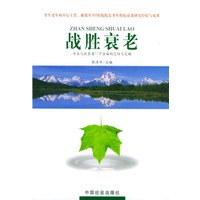 战胜衰老