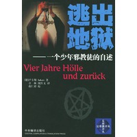逃出地狱:一个少年邪教徒的自述