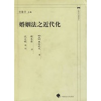 婚姻法之近代化——中国近代法学译丛