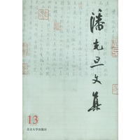 潘光旦文集 :13
