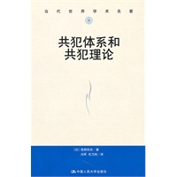 共犯体系和共犯理论（当代世界学术名著）