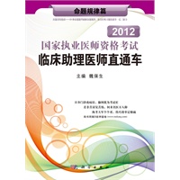 2012国家执业医师资格考试临床助理医师直通车——命题规律篇
