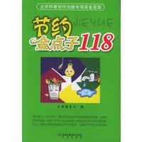 节约金点子118