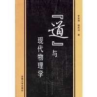 [道]与现代物理学