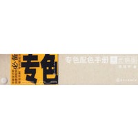 专色配色手册（亮光铜版）（铆钉装）
