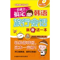 一看就会.搞定韩语旅行会话就靠这一本(零起点)(MP3版)