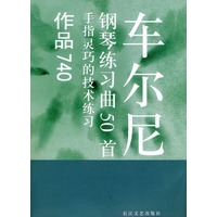 车尔尼钢琴练习曲50首：作品740