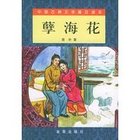 孽海花/中国古典文学普及读本