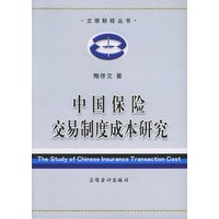 中国保险交易制度成本研究——立信财经丛书
