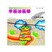 学画油画棒:日常用品篇 中国纺织(儿童绘画技法与想象力训练丛书)