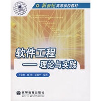 软件工程——理论与实践（附光盘）