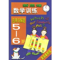 新思维数学训练·应用与解题5-6岁