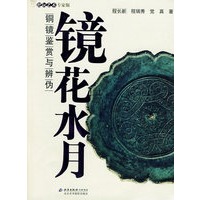 把玩艺术·专家版 镜花水月——铜镜鉴赏与辨伪