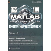 精通MATLAB 2008应用程序接口编程技术