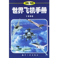简明世界飞机手册