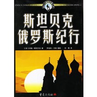 斯坦贝克俄罗斯纪行