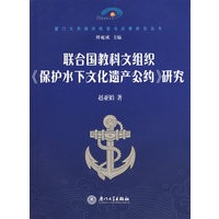 联合国教科文组织《保护水下文化遗产公约》研究