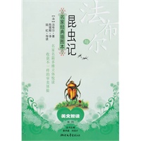法布尔与《昆虫记》
