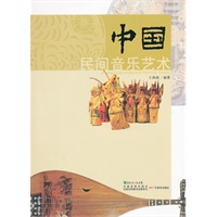 中国民间音乐艺术