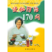 便秘防治170问