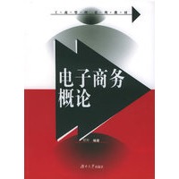 电子商务概论——工商管理系列教材