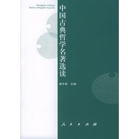 中国古典哲学名著选读
