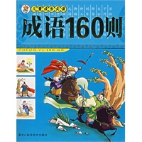 儿童成长必读——成语160则（注音版）