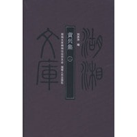 湖湘文库—黄兴集（二）