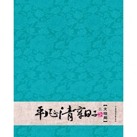 平凡的清穿日子 三 【大结局】（彩虹堂荣誉出品 史上最红的穿越小说 柳依华作品）（特惠品）