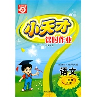 语文：一年级上册/新课标·北师大版（2010年5月印刷）小天才课时作业/附答案
