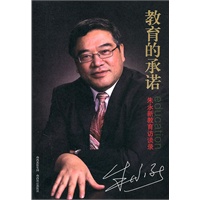 教育的承诺：朱永新教育访谈录