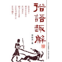 俗语趣解