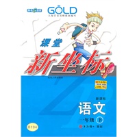 一年级语文下【新课标】B194课堂新坐标（2009年12月印刷）