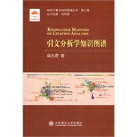 知识计量与知识图谱丛书(第二辑).引文分析学知识图谱