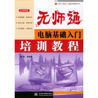 无师通——电脑基础入门培训教程