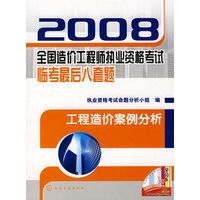 2008全国造价工程师执业资格考试临考最后八套题工程造价案例分析