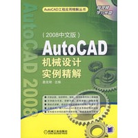 AutoCAD机械设计实例精解 2008中文版