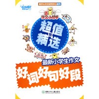作文小帮手：最新小学生作文好词好句好段·超值精选版