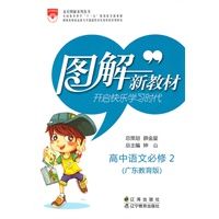 高中语文必修2：广东教育版（2010年7月印刷）图解新教材