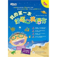 我的第一本好奇心英语书(附MP3)（提供真正学好英语的原动力，让孩子成为爱学英语的天使！）——新东方大愚少儿英语丛书