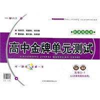 高中金牌单元测试物理选修3-1（人民教育教材适用）（2012年6月印刷）新课程标准