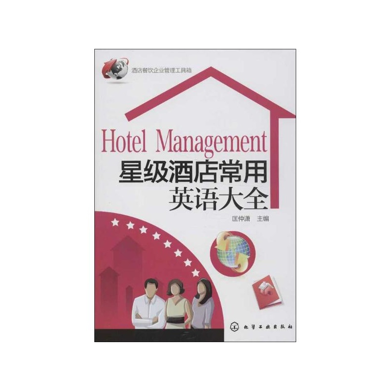 【星级酒店常用英语大全 匡仲潇 编 化学工业出