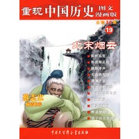 重现中国历史.北宋烟云（19）