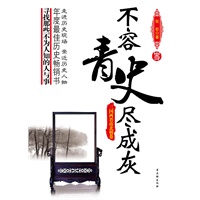 不容青史尽成灰——三国两晋南北朝卷
