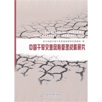 中国干旱灾害风险管理战略研究