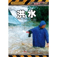 自然灾难探索系列 洪水