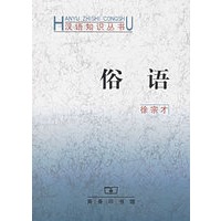 俗语——汉语知识丛书