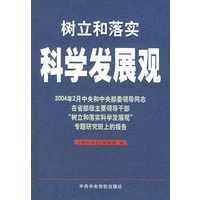 树立和落实科学发展观