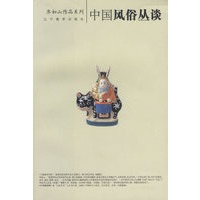 中国风俗丛谈