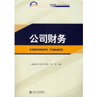 21世纪MBA规划教材——公司财务